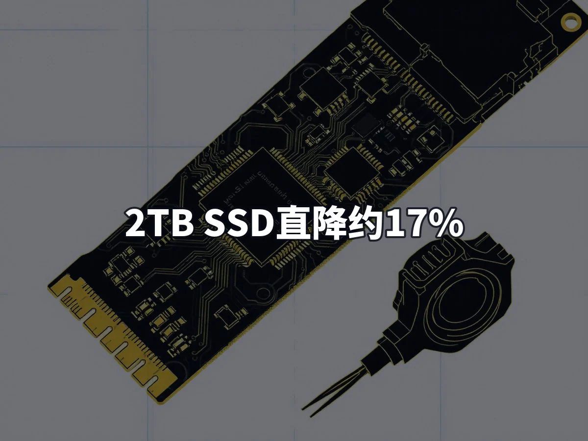 2TB SSD直降约17%