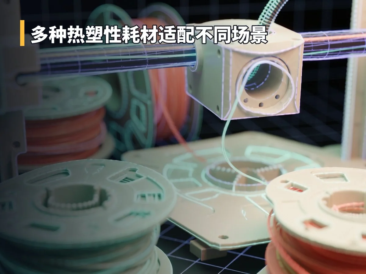 多种热塑性耗材适配不同场景