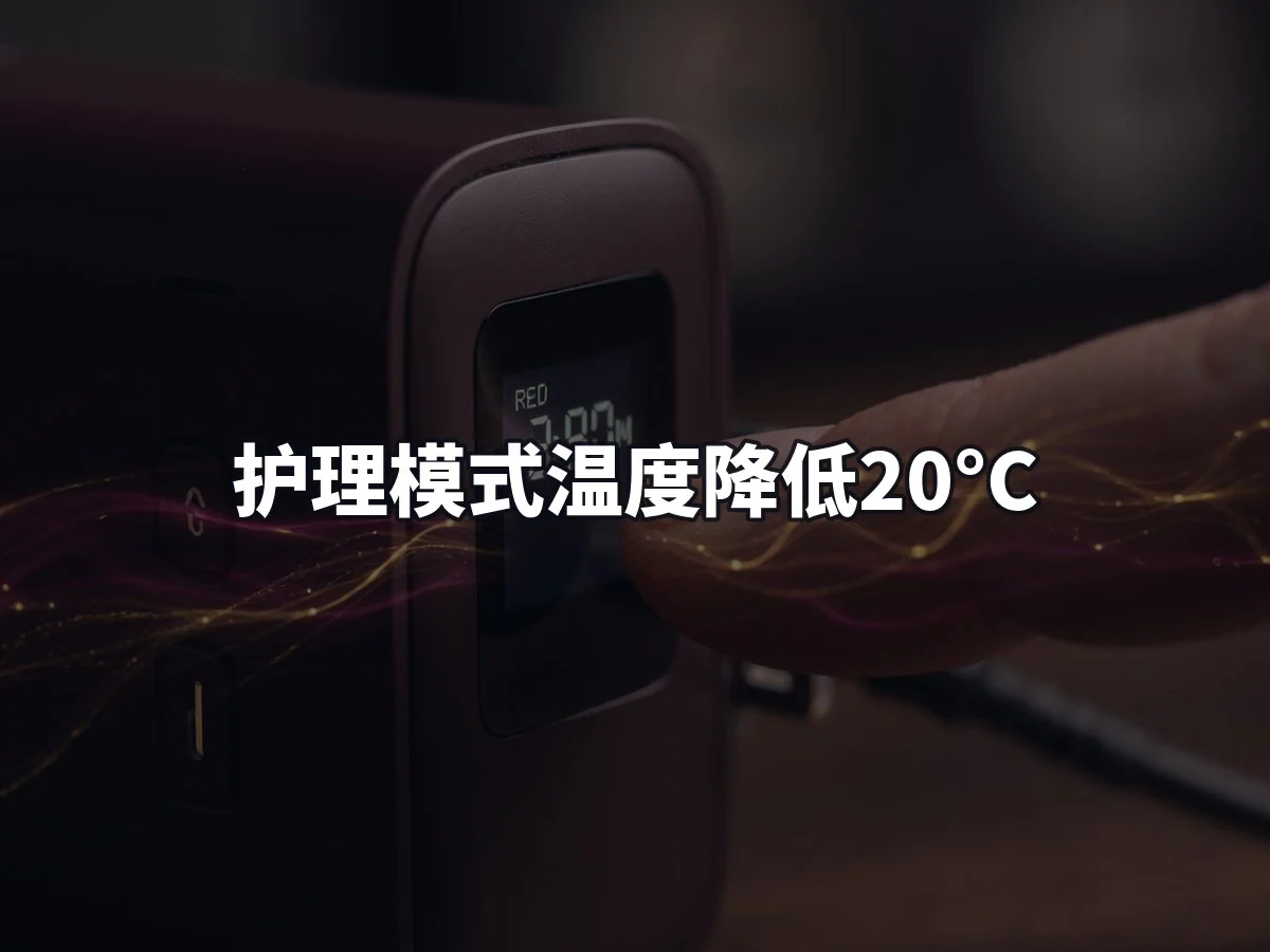 护理模式温度降低20°C