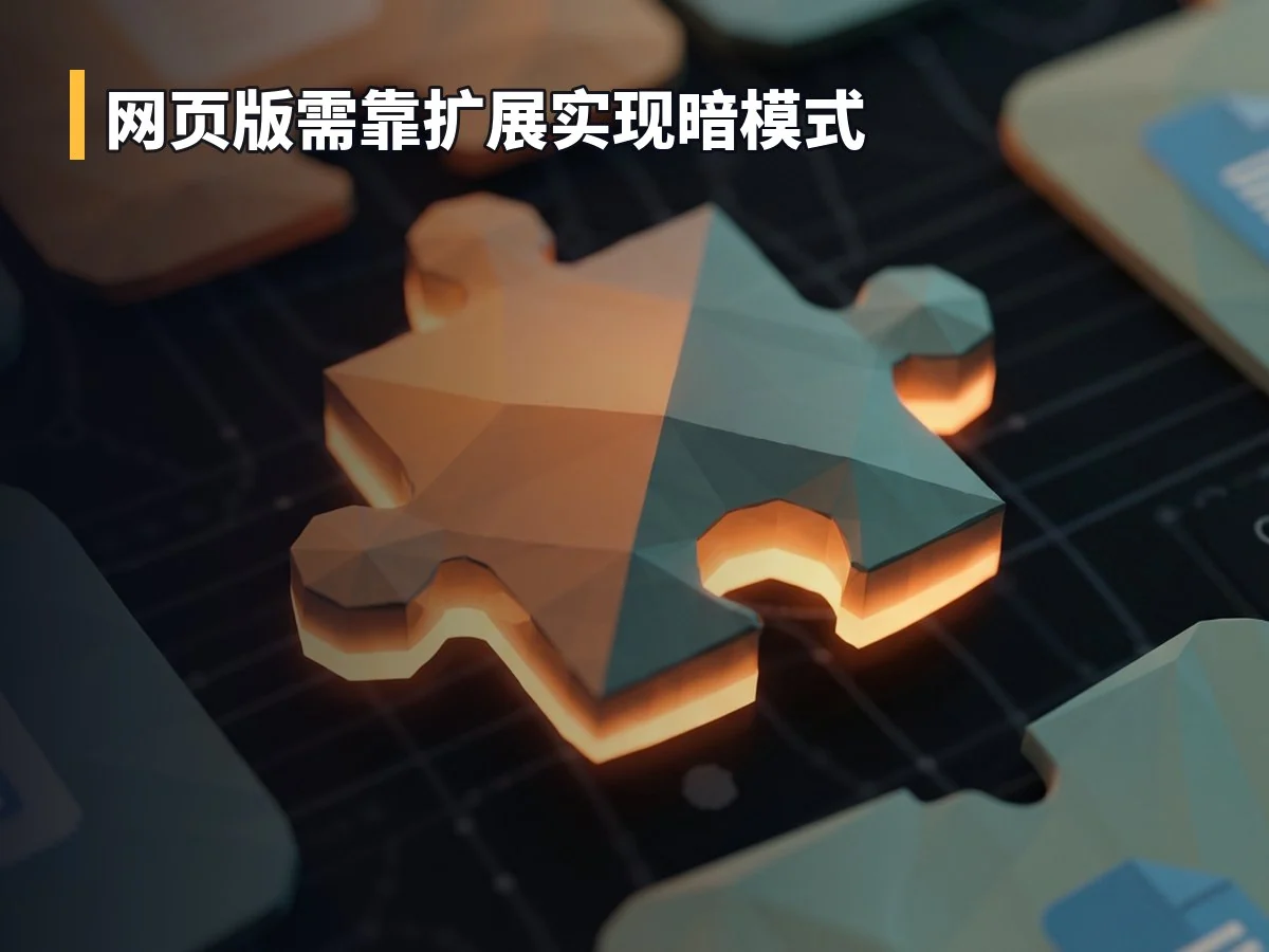 网页版需靠扩展实现暗模式