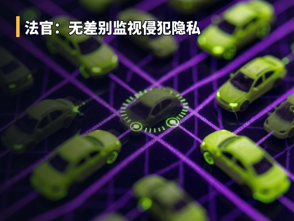 法官：无差别监视侵犯隐私