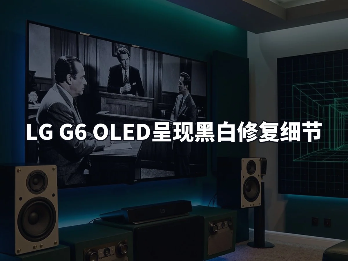 LG G6 OLED呈现黑白修复细节