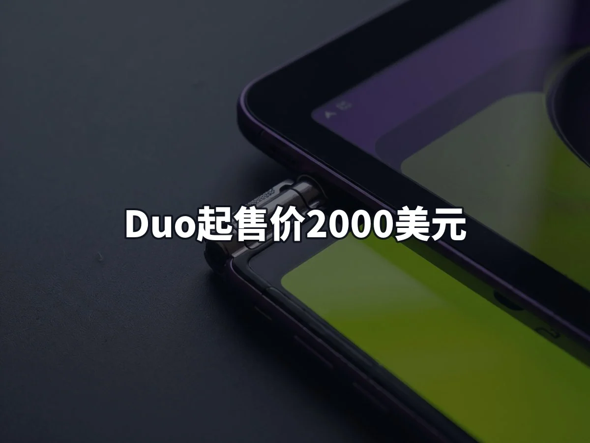 Duo起售价2000美元
