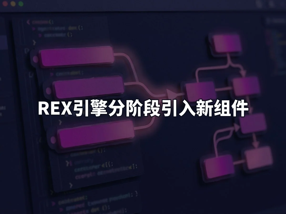 REX引擎分阶段引入新组件
