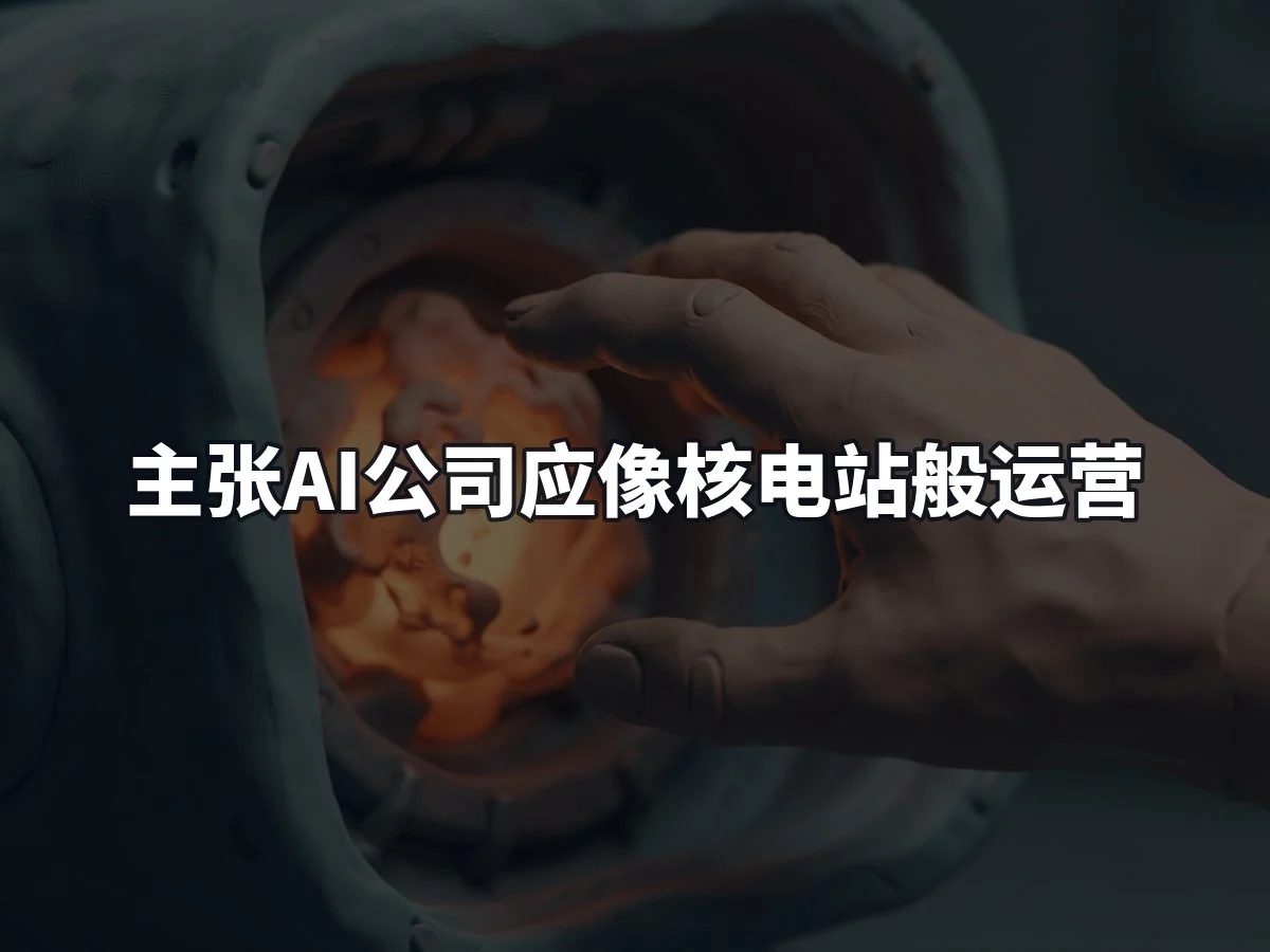 主张AI公司应像核电站般运营