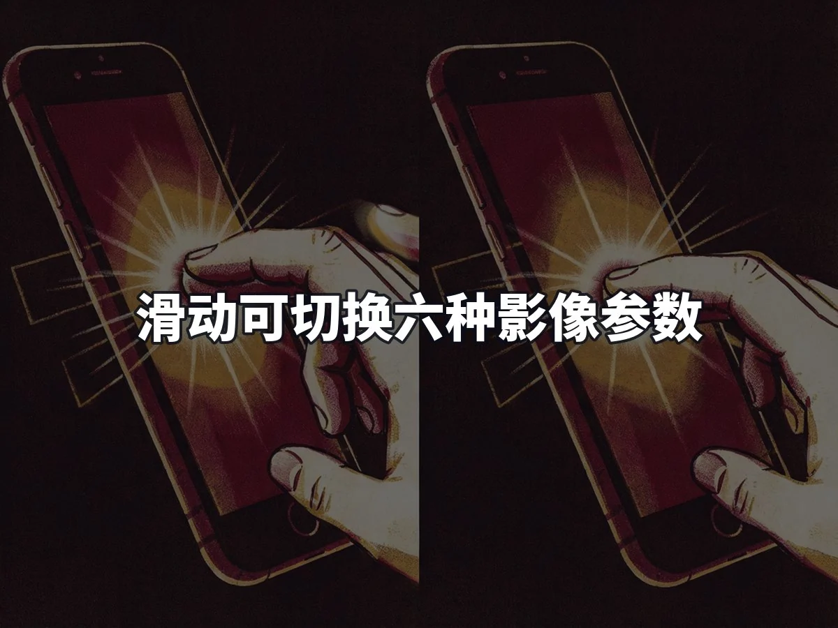 滑动可切换六种影像参数
