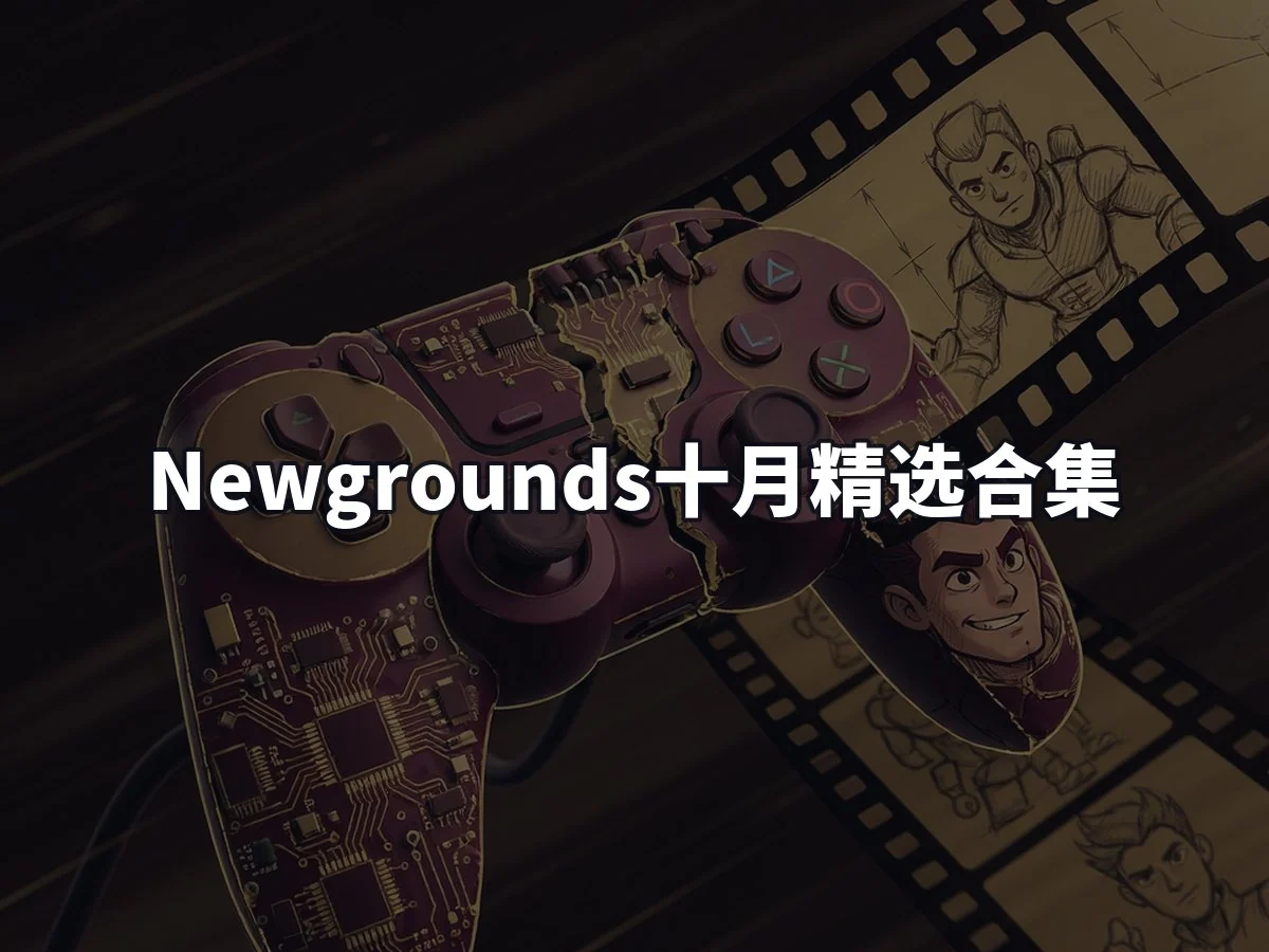 Newgrounds十月精选合集