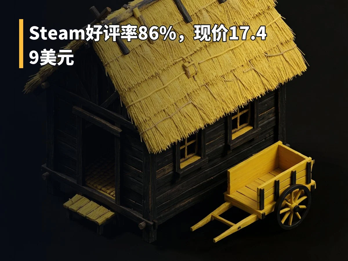Steam好评率86%，现价17.49美元