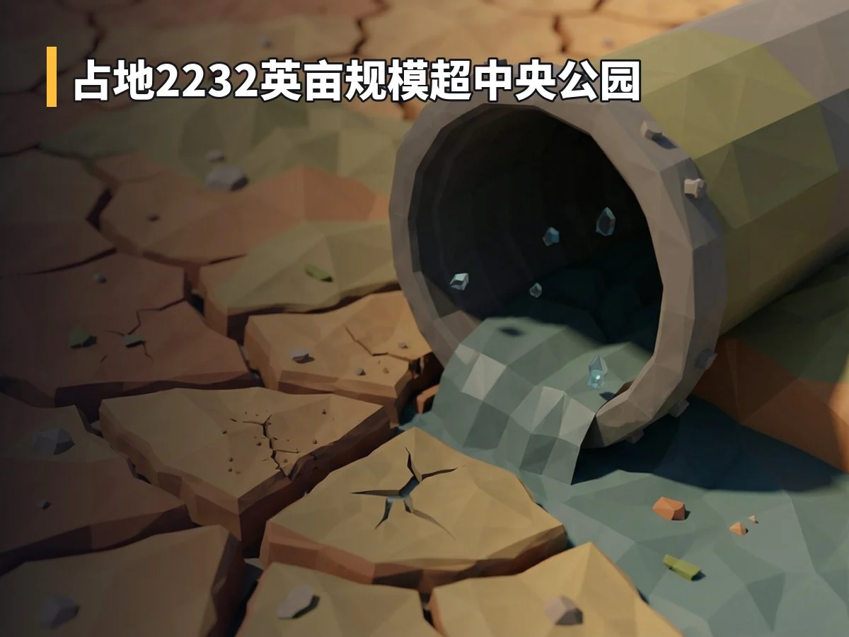 占地2232英亩规模超中央公园