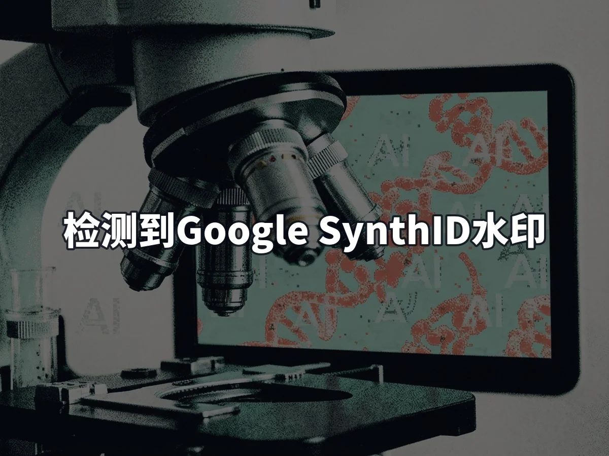 检测到Google SynthID水印