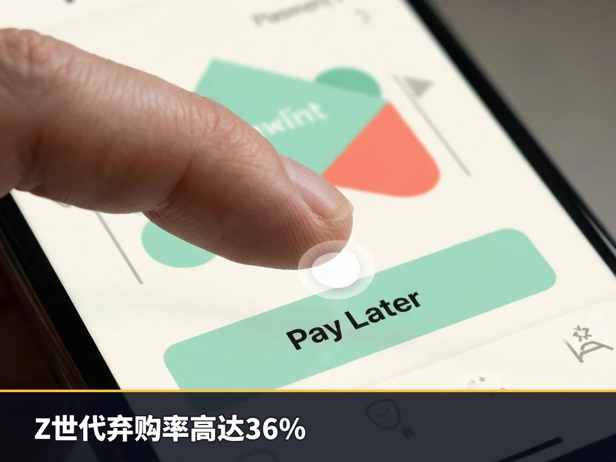 Z世代弃购率高达36%