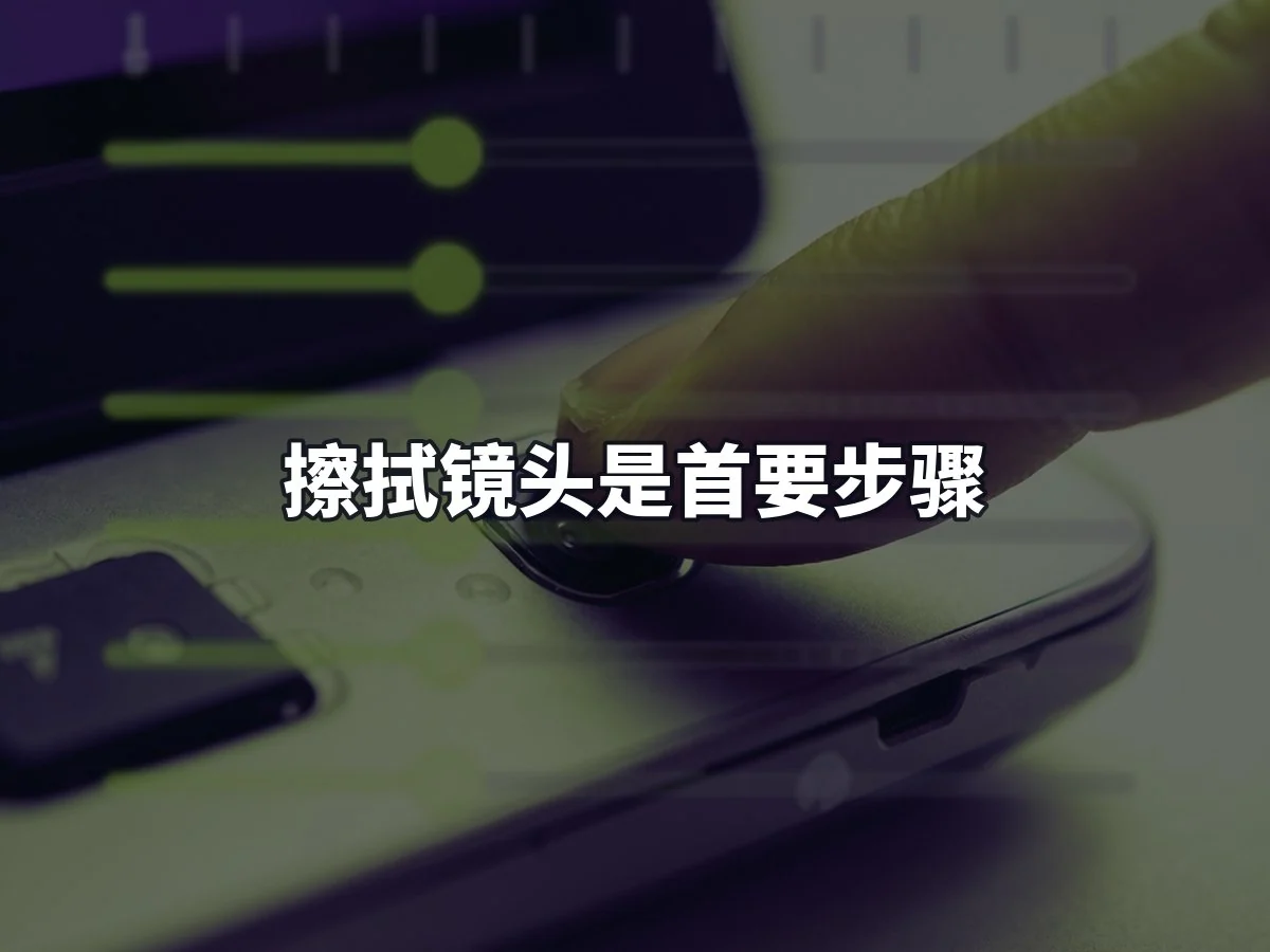 擦拭镜头是首要步骤