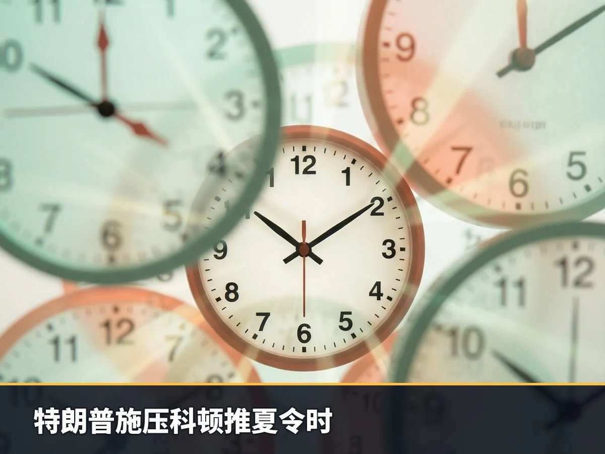 特朗普施压科顿推夏令时