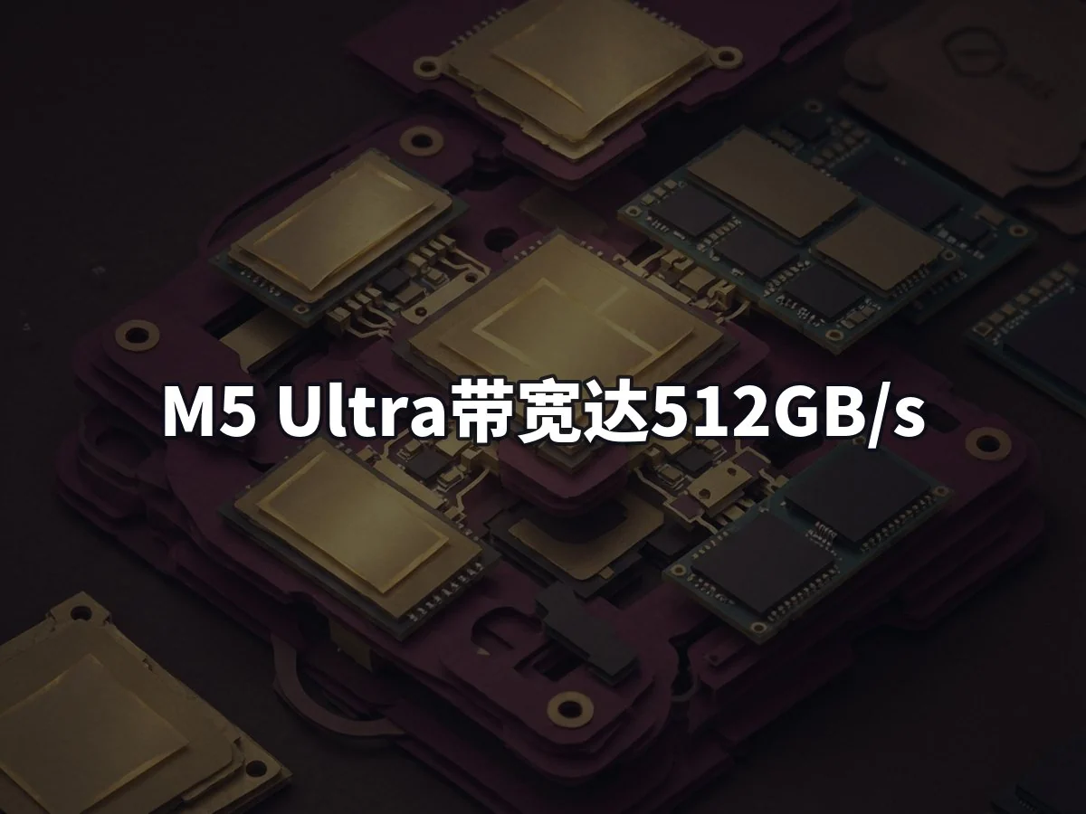 M5 Ultra带宽达512GB/s