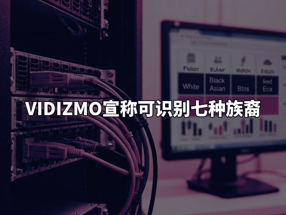 VIDIZMO宣称可识别七种族裔