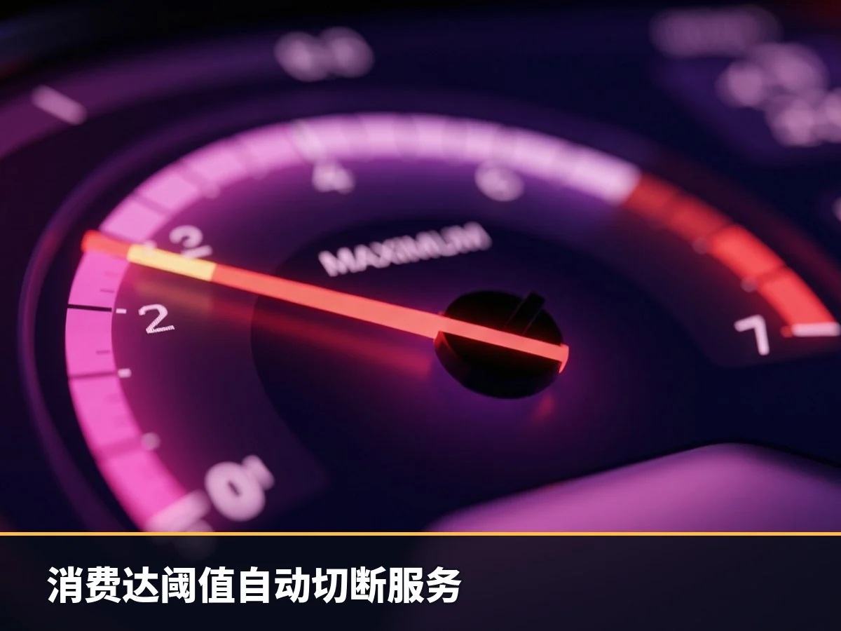 消费达阈值自动切断服务