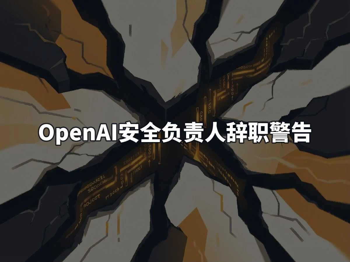 OpenAI安全负责人辞职警告