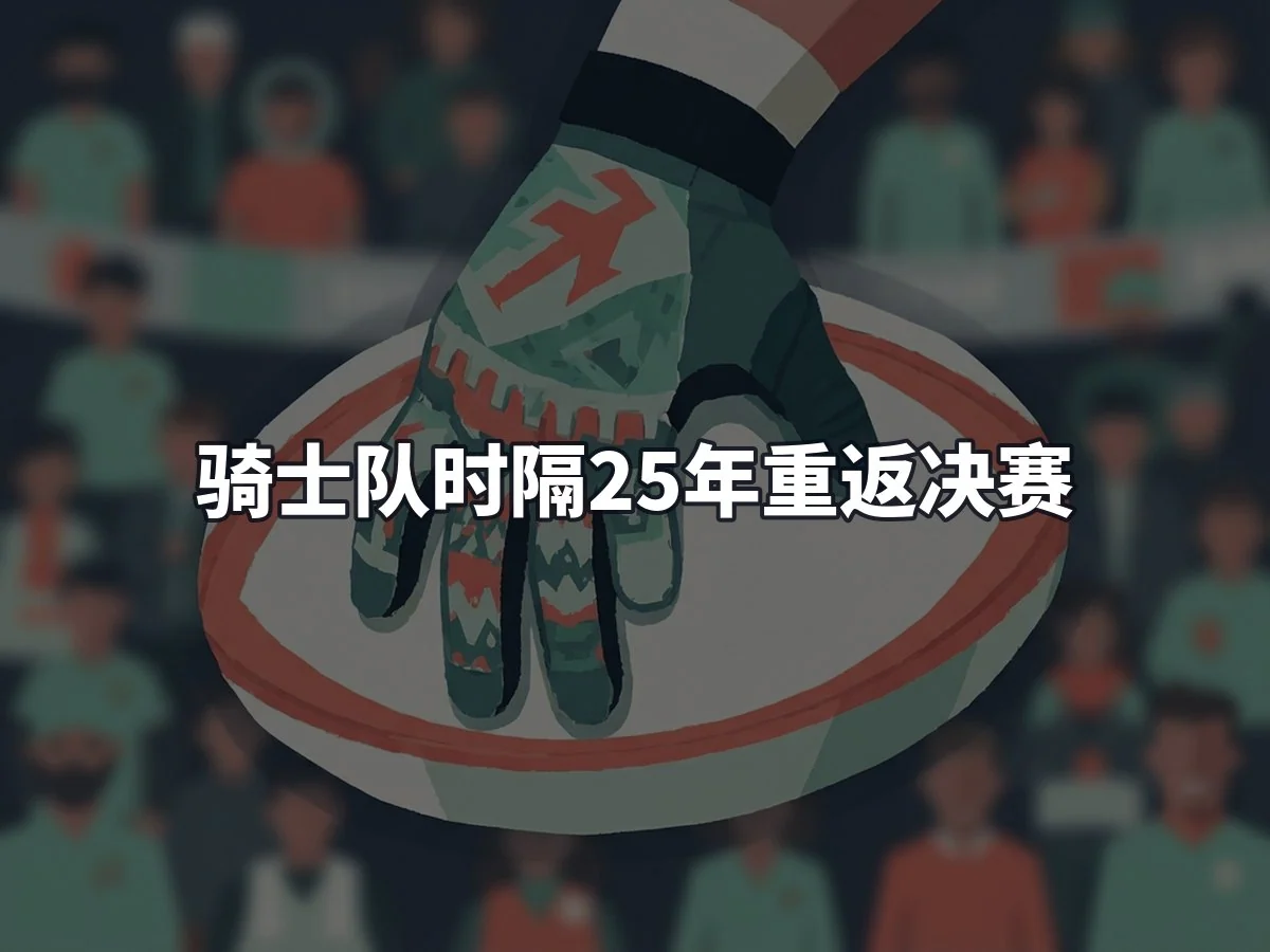 骑士队时隔25年重返决赛