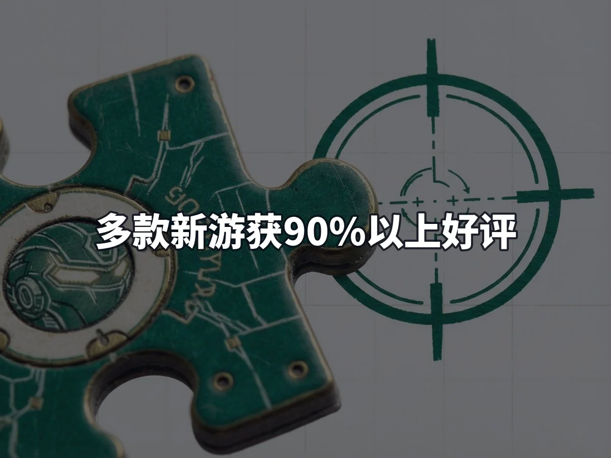 多款新游获90%以上好评