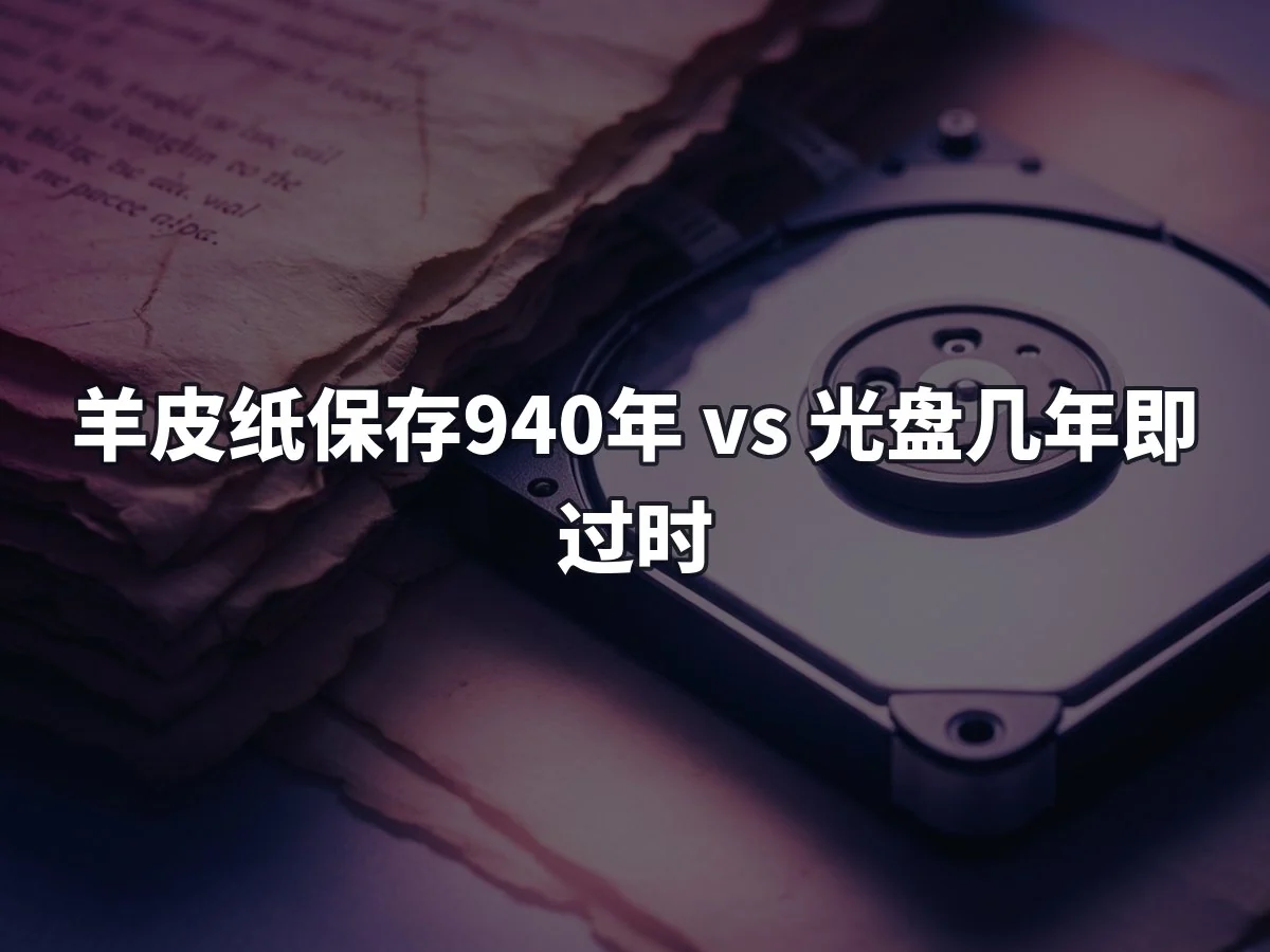 羊皮纸保存940年 vs 光盘几年即过时