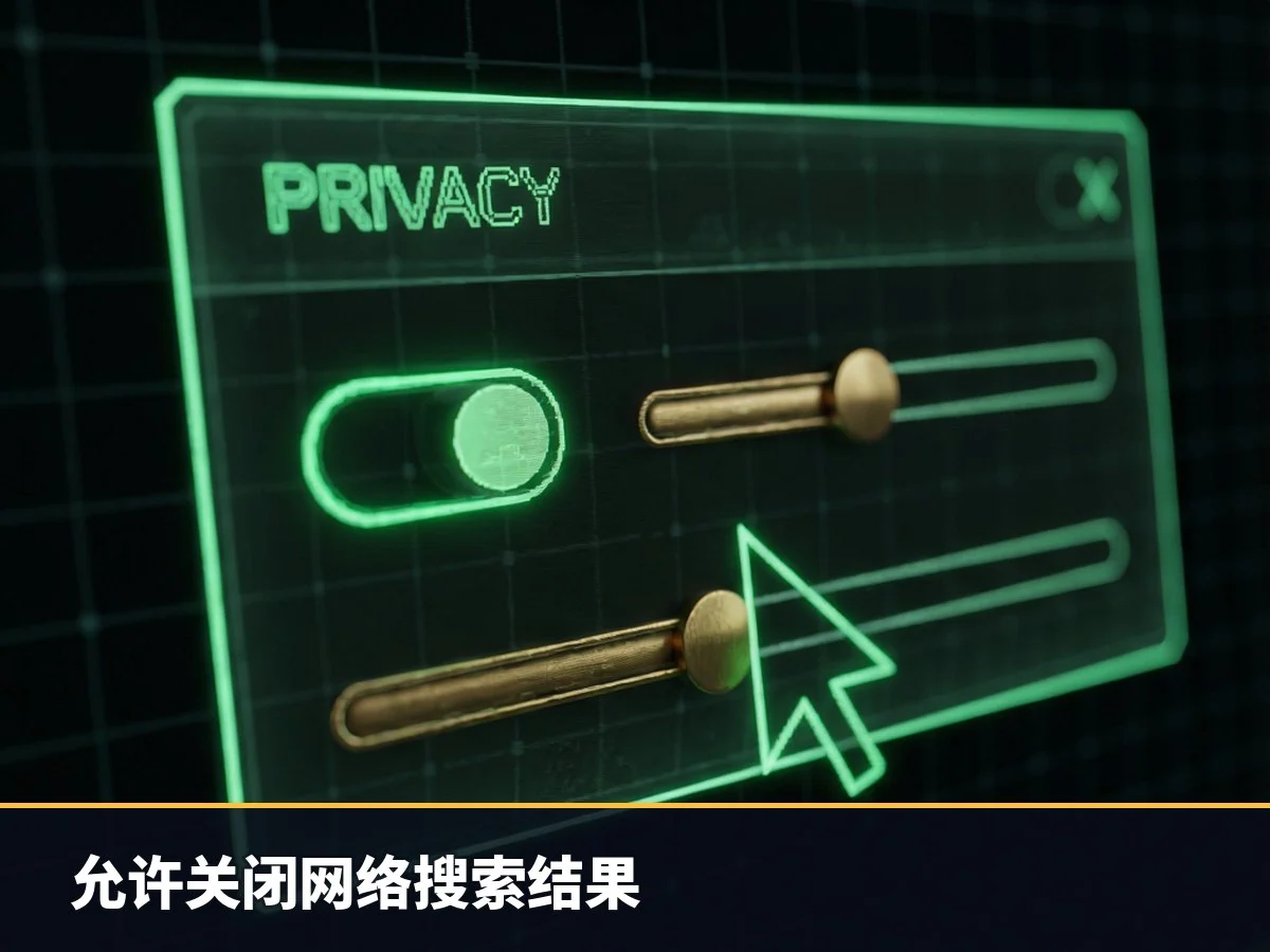 允许关闭网络搜索结果