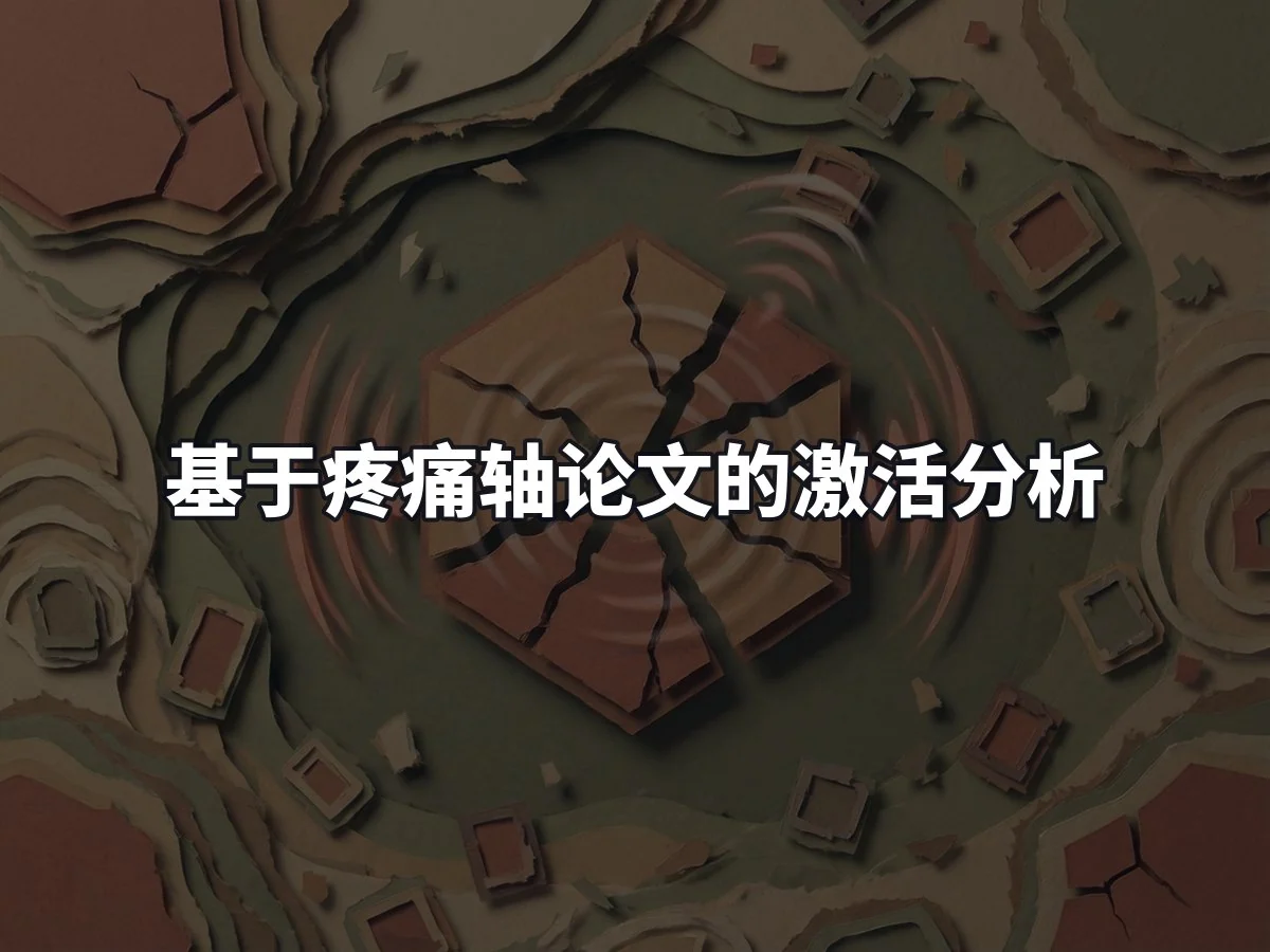 基于疼痛轴论文的激活分析