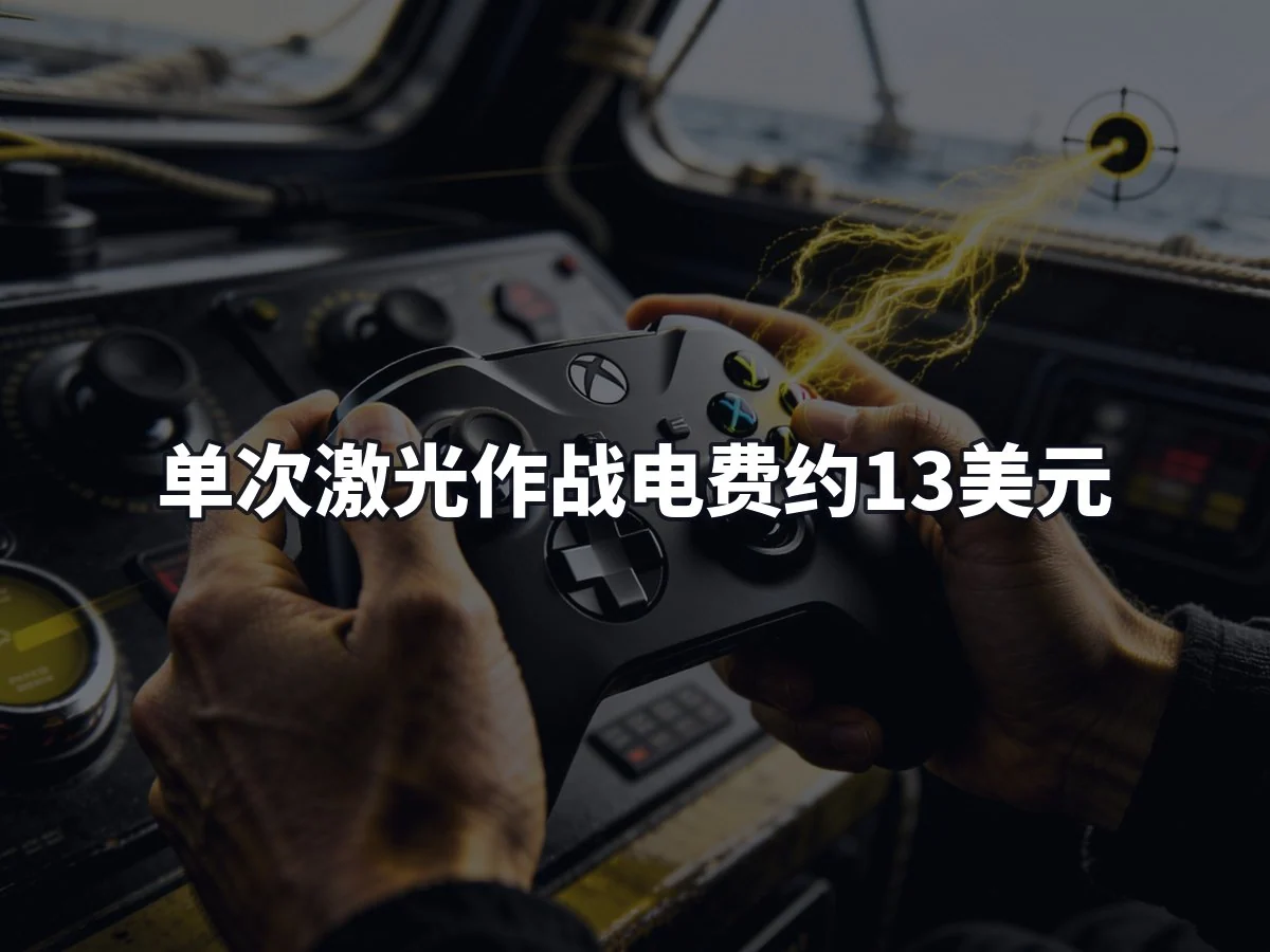 单次激光作战电费约13美元
