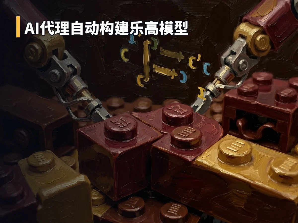 AI代理自动构建乐高模型