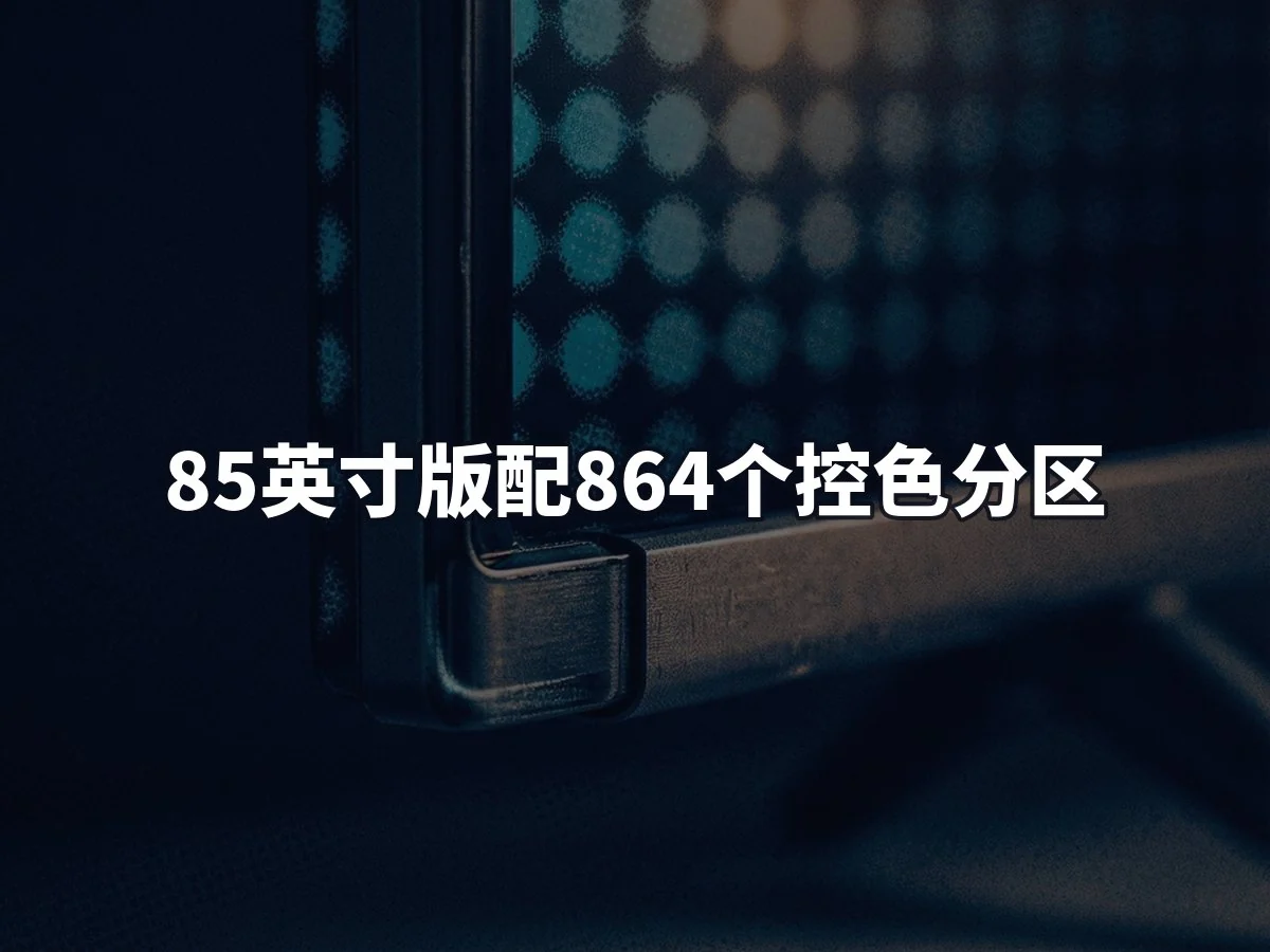 85英寸版配864个控色分区