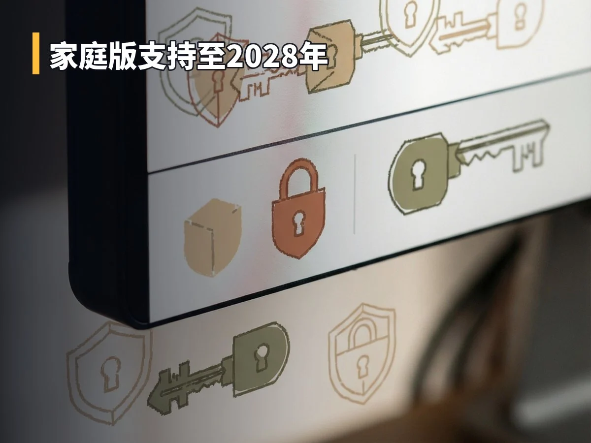 家庭版支持至2028年