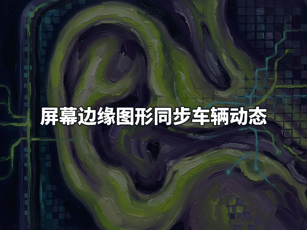屏幕边缘图形同步车辆动态