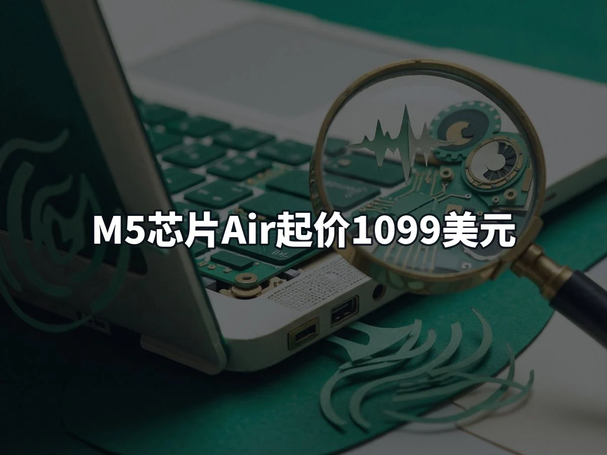 M5芯片Air起价1099美元