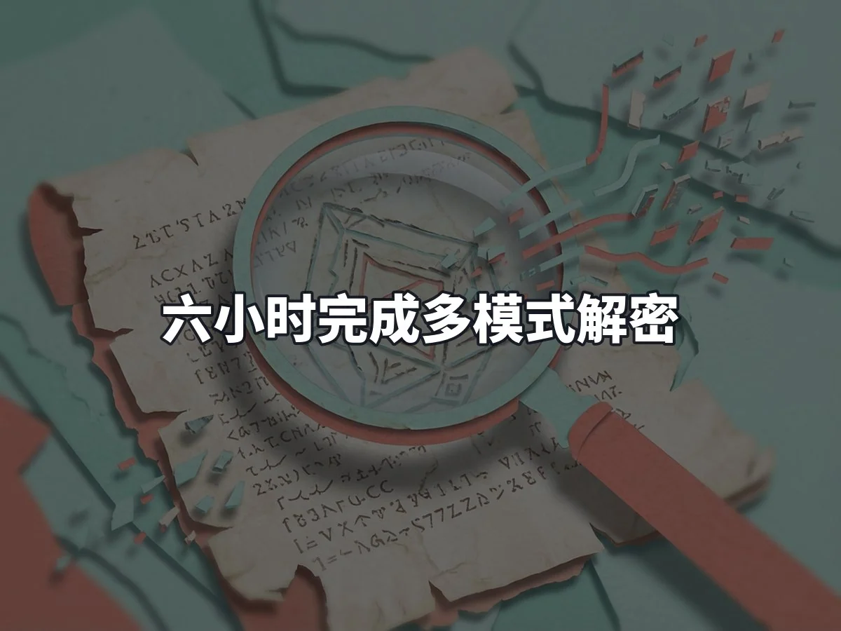 六小时完成多模式解密