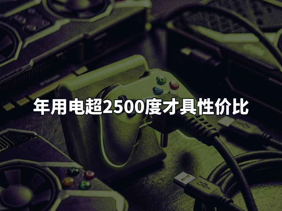 年用电超2500度才具性价比