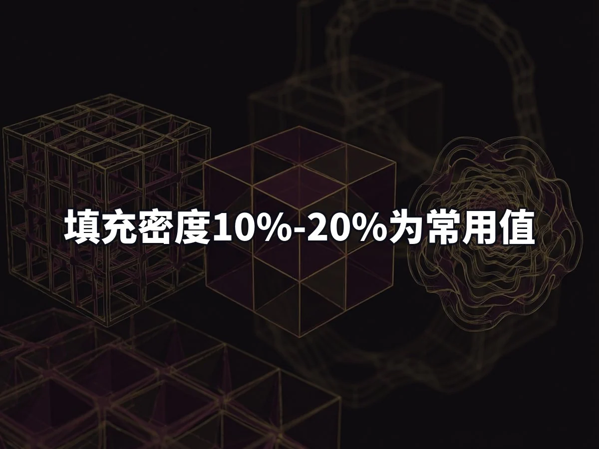 填充密度10%-20%为常用值