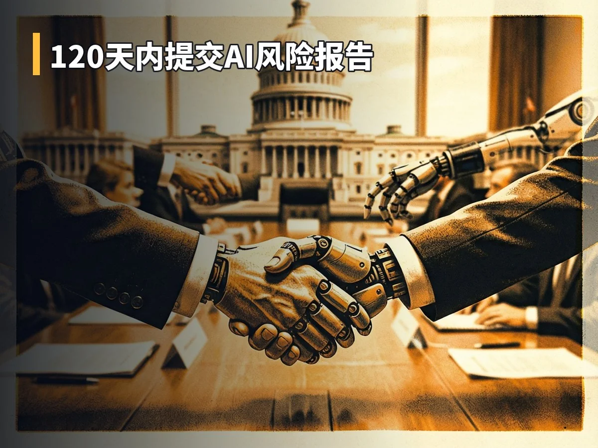 120天内提交AI风险报告