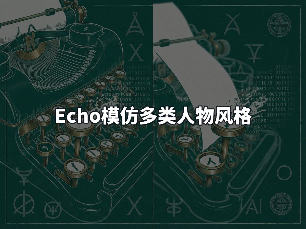 Echo模仿多类人物风格