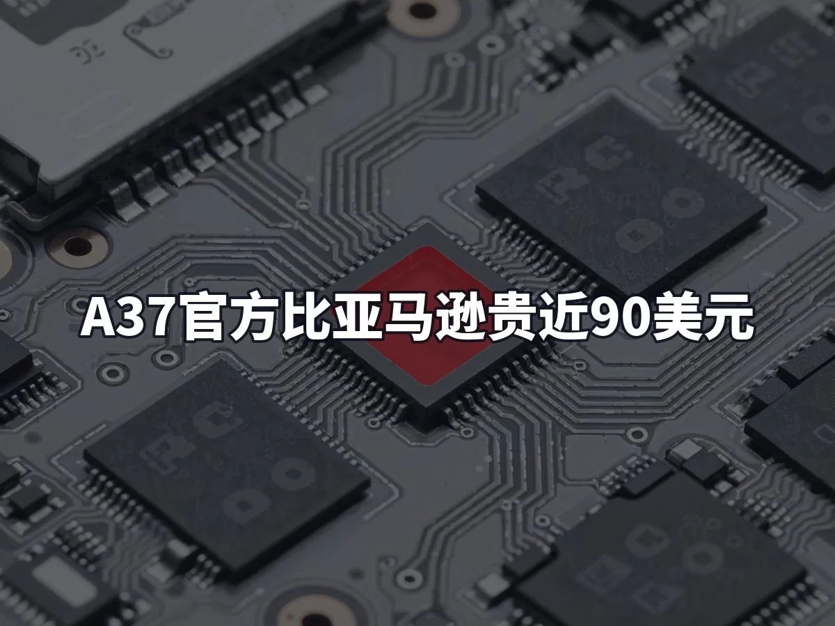 A37官方比亚马逊贵近90美元