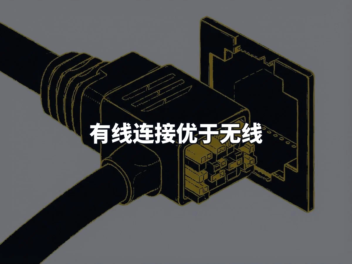 有线连接优于无线