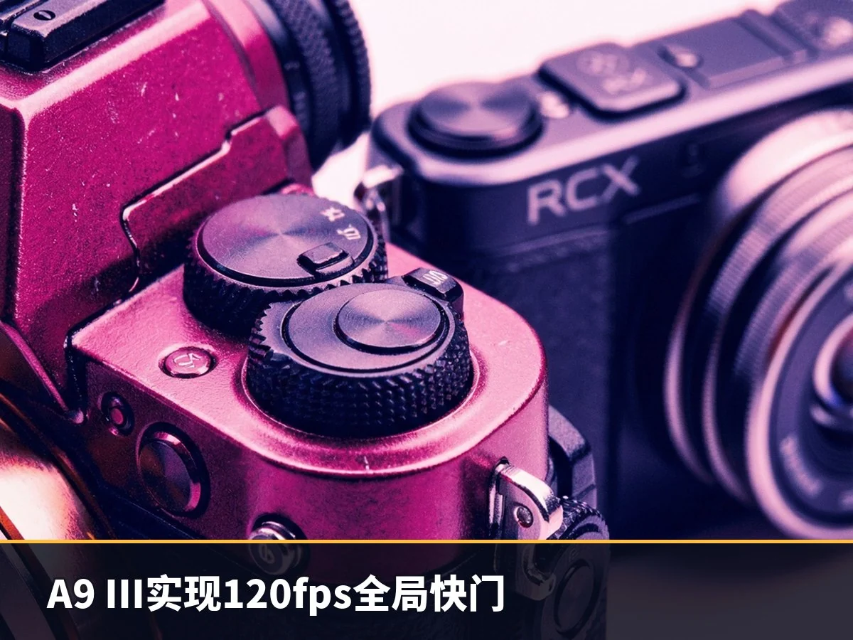 A9 III实现120fps全局快门