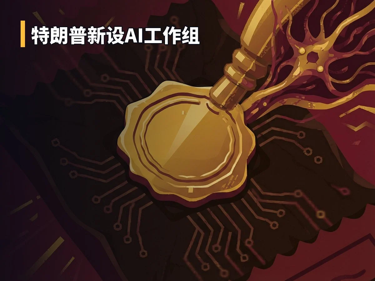 特朗普新设AI工作组