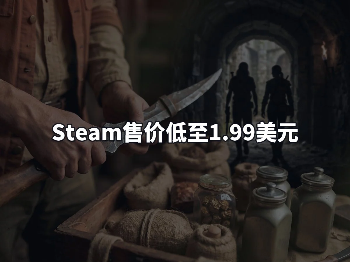 Steam售价低至1.99美元