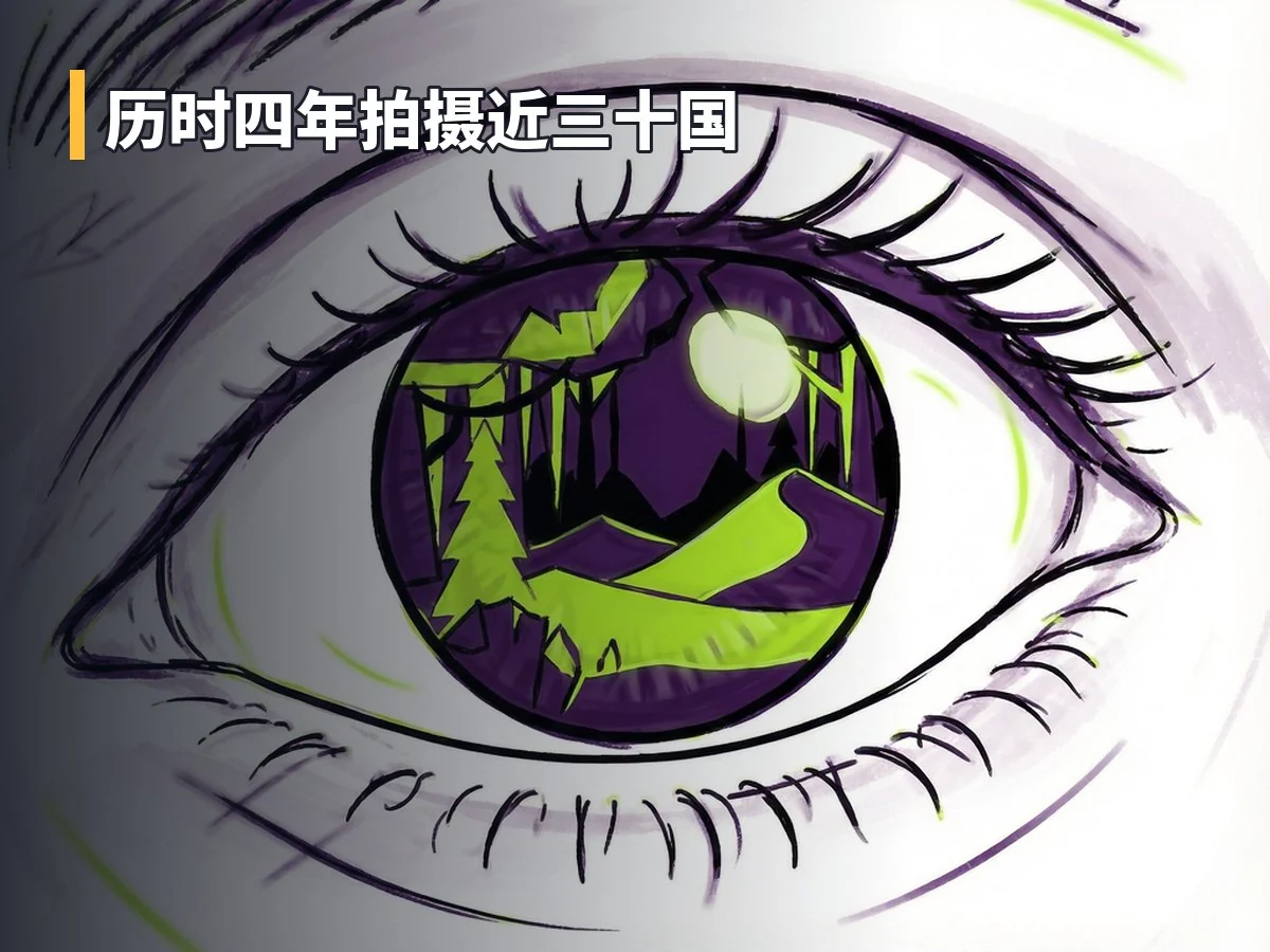 历时四年拍摄近三十国