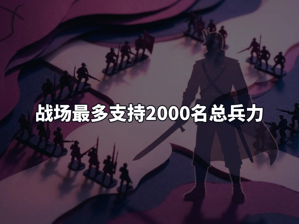 战场最多支持2000名总兵力