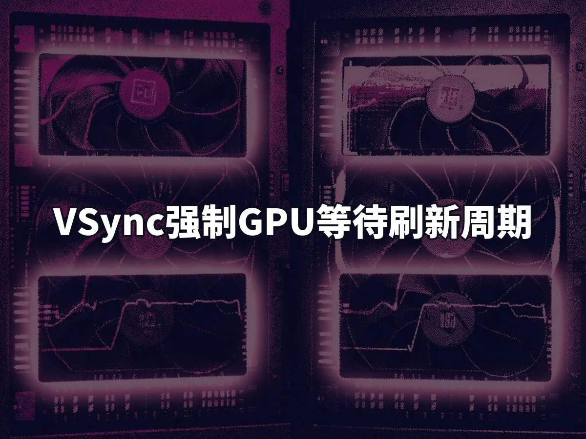 VSync强制GPU等待刷新周期