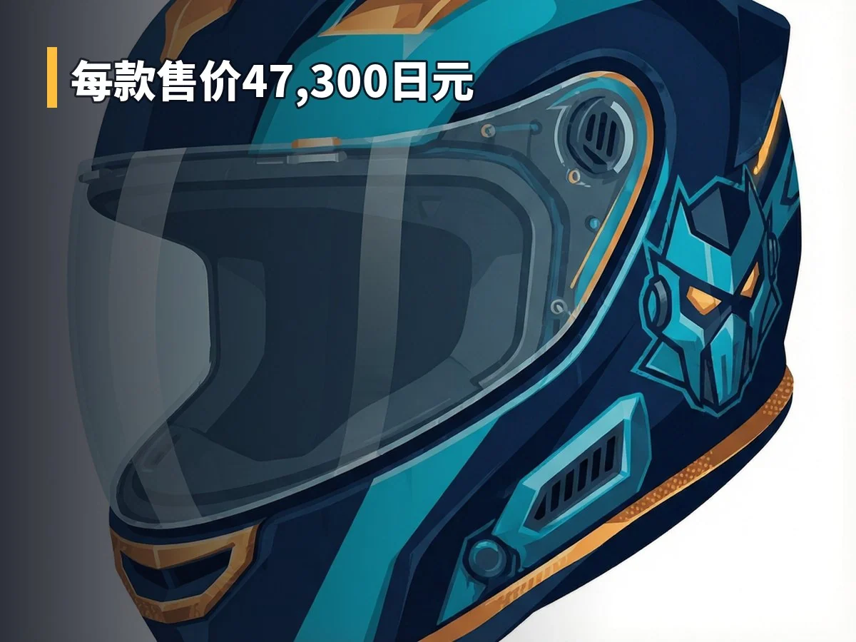 每款售价47,300日元