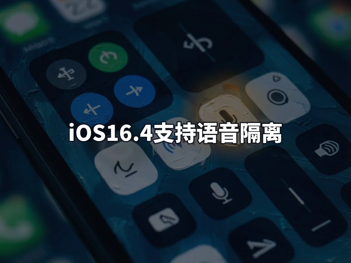 iOS16.4支持语音隔离