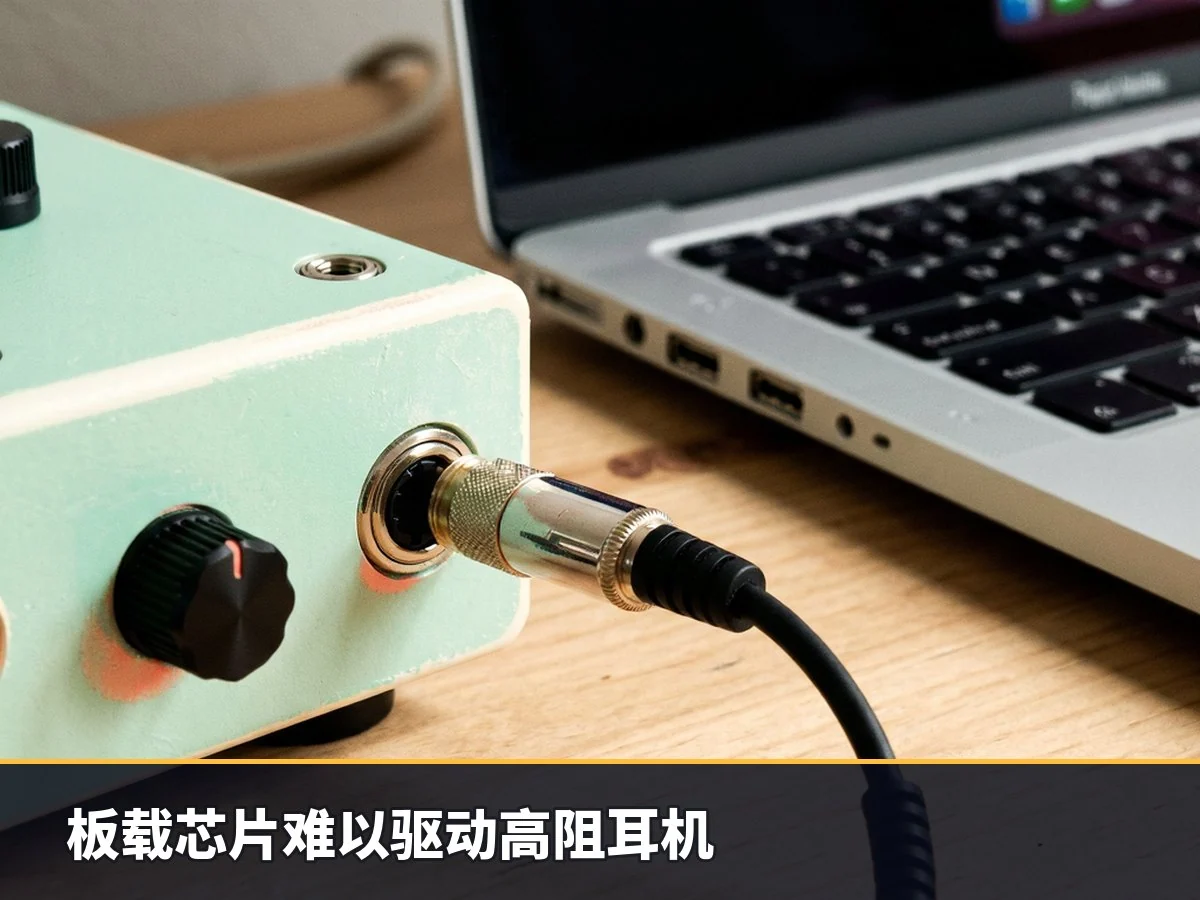板载芯片难以驱动高阻耳机