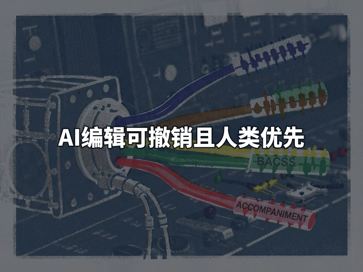 AI编辑可撤销且人类优先