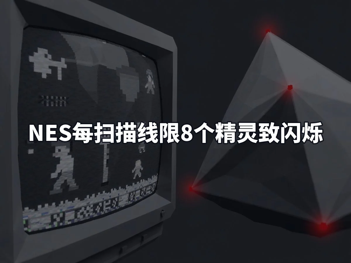 NES每扫描线限8个精灵致闪烁